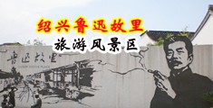 日本淫妇视频中国绍兴-鲁迅故里旅游风景区