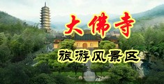 插进去拍拍美女中国浙江-新昌大佛寺旅游风景区